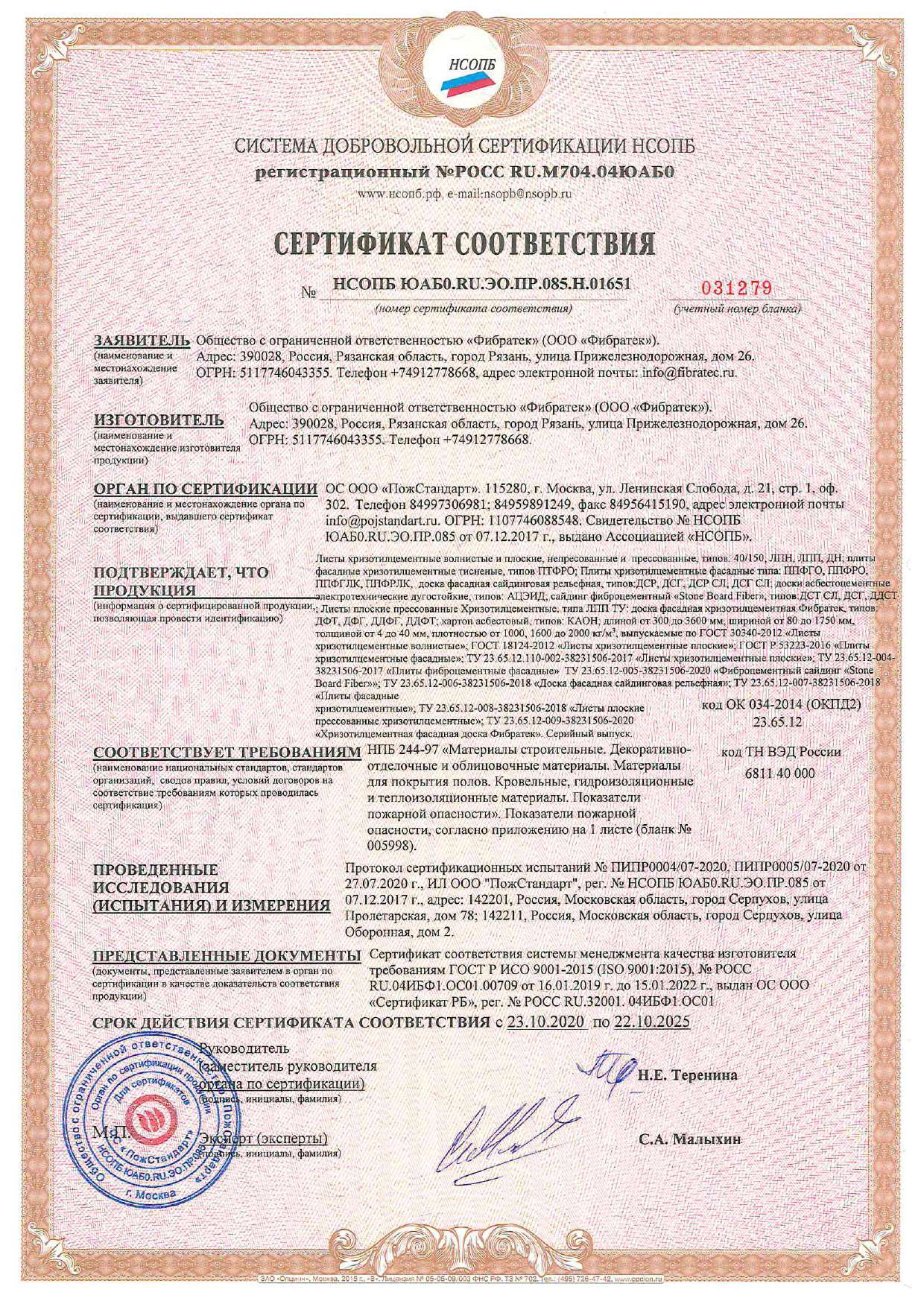Cертификат соответствия ООО Фибратек лист 1