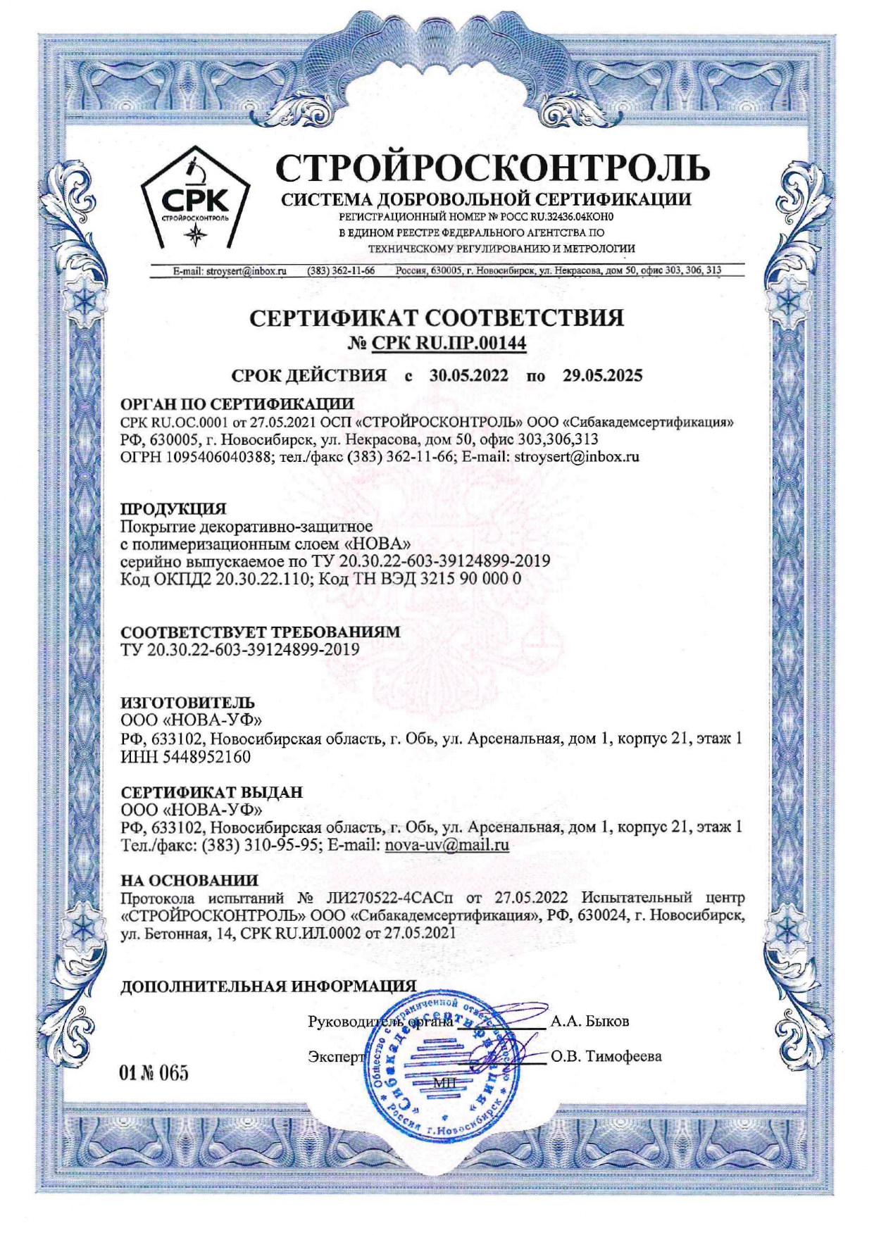Cертификат соответствия ООО Нова-УФ