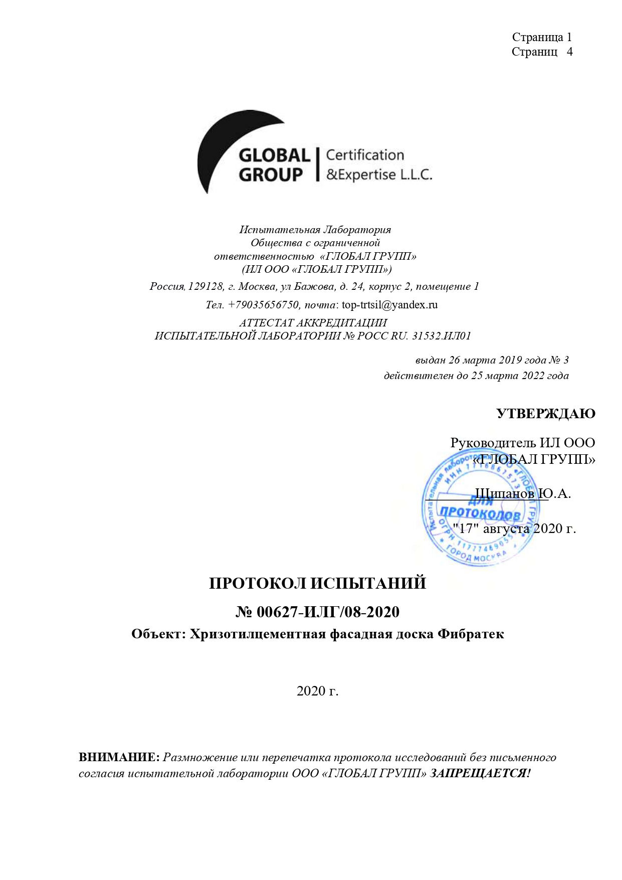 Протокол испытаний Хризотилцементной фасадной доски Фибратек  лист 1