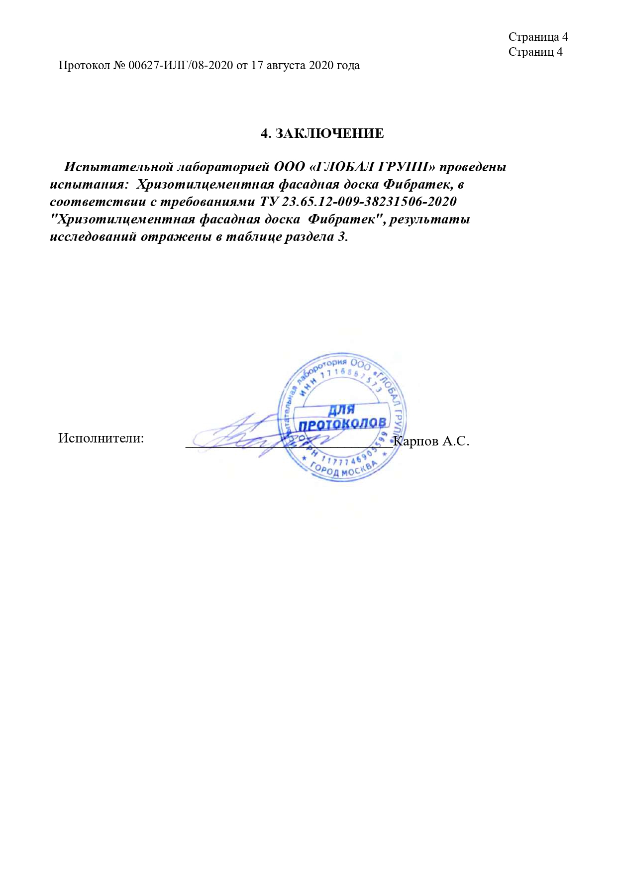 Протокол испытаний Хризотилцементной фасадной доски Фибратек  лист 4